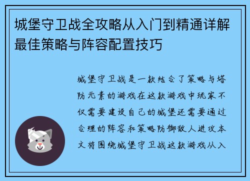 城堡守卫战全攻略从入门到精通详解最佳策略与阵容配置技巧