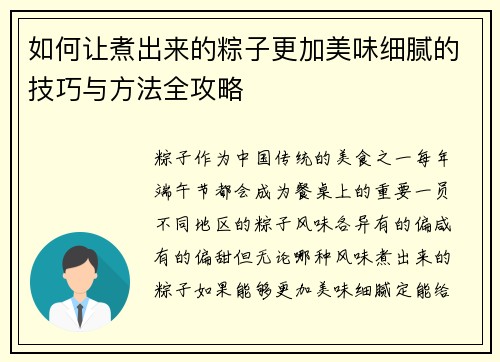 如何让煮出来的粽子更加美味细腻的技巧与方法全攻略
