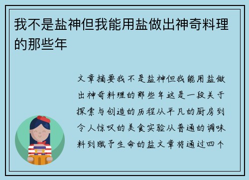 我不是盐神但我能用盐做出神奇料理的那些年