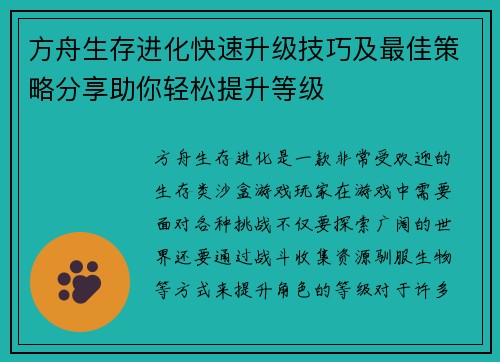 方舟生存进化快速升级技巧及最佳策略分享助你轻松提升等级