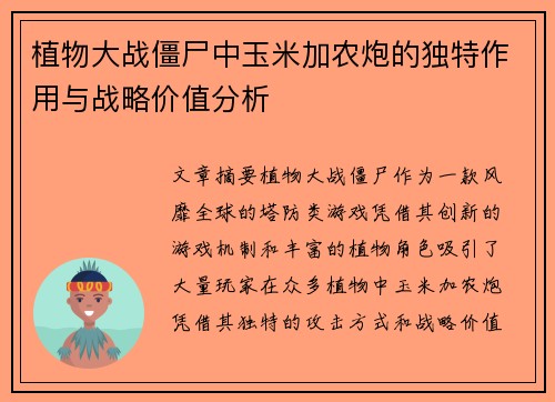 植物大战僵尸中玉米加农炮的独特作用与战略价值分析