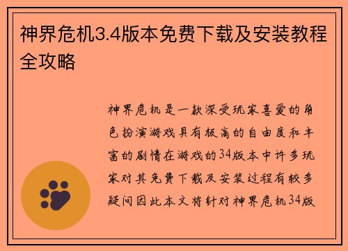 神界危机3.4版本免费下载及安装教程全攻略