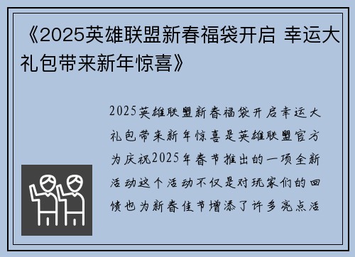 《2025英雄联盟新春福袋开启 幸运大礼包带来新年惊喜》
