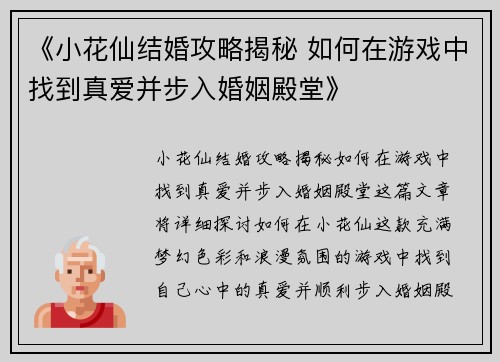 《小花仙结婚攻略揭秘 如何在游戏中找到真爱并步入婚姻殿堂》