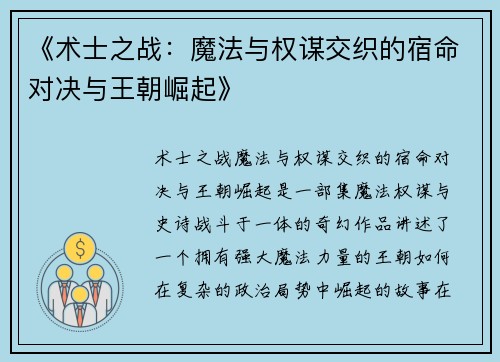 《术士之战：魔法与权谋交织的宿命对决与王朝崛起》