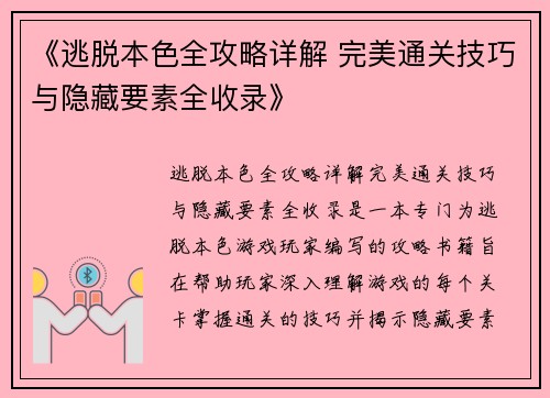 《逃脱本色全攻略详解 完美通关技巧与隐藏要素全收录》