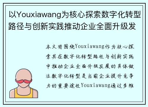 以Youxiawang为核心探索数字化转型路径与创新实践推动企业全面升级发展