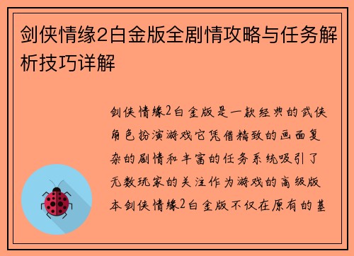 剑侠情缘2白金版全剧情攻略与任务解析技巧详解