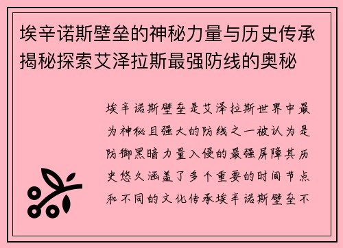 埃辛诺斯壁垒的神秘力量与历史传承揭秘探索艾泽拉斯最强防线的奥秘