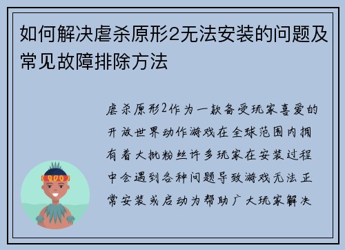 如何解决虐杀原形2无法安装的问题及常见故障排除方法