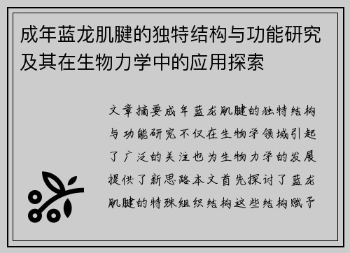 成年蓝龙肌腱的独特结构与功能研究及其在生物力学中的应用探索