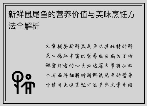 新鲜鼠尾鱼的营养价值与美味烹饪方法全解析