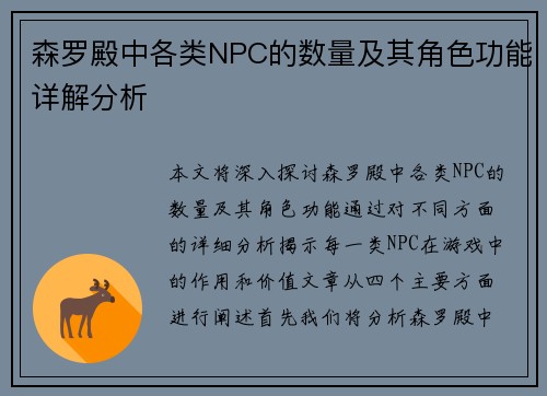 森罗殿中各类NPC的数量及其角色功能详解分析