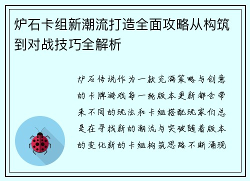 炉石卡组新潮流打造全面攻略从构筑到对战技巧全解析