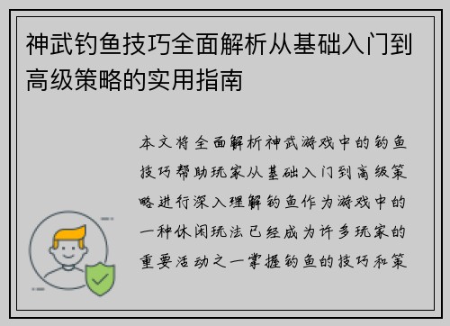 神武钓鱼技巧全面解析从基础入门到高级策略的实用指南