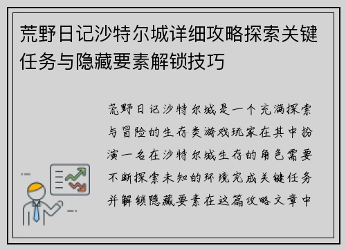 荒野日记沙特尔城详细攻略探索关键任务与隐藏要素解锁技巧