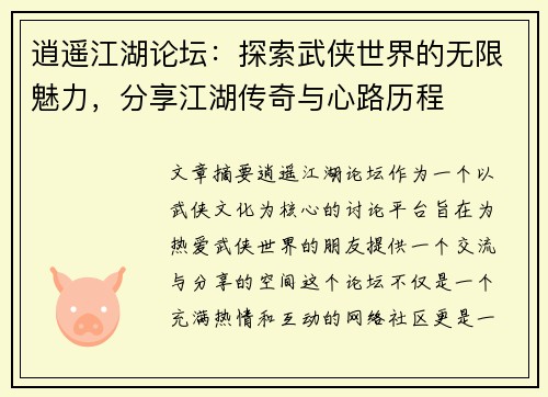 逍遥江湖论坛：探索武侠世界的无限魅力，分享江湖传奇与心路历程