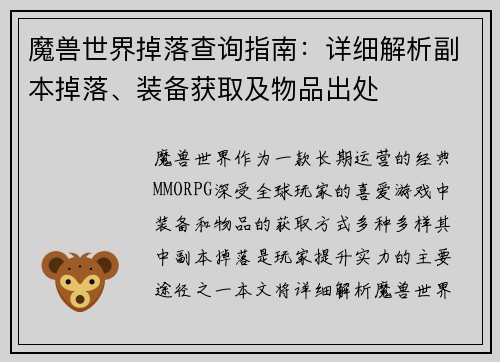 魔兽世界掉落查询指南：详细解析副本掉落、装备获取及物品出处