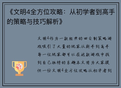《文明4全方位攻略：从初学者到高手的策略与技巧解析》