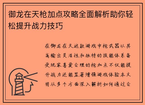 御龙在天枪加点攻略全面解析助你轻松提升战力技巧