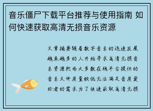 音乐僵尸下载平台推荐与使用指南 如何快速获取高清无损音乐资源