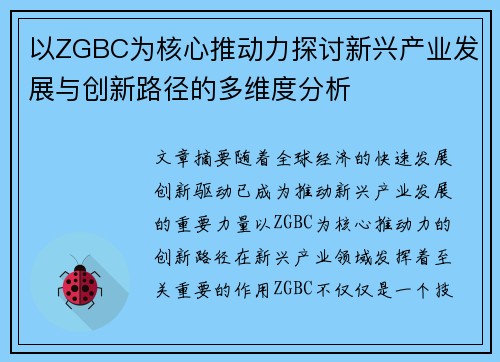 以ZGBC为核心推动力探讨新兴产业发展与创新路径的多维度分析