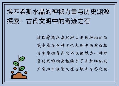 埃匹希斯水晶的神秘力量与历史渊源探索：古代文明中的奇迹之石