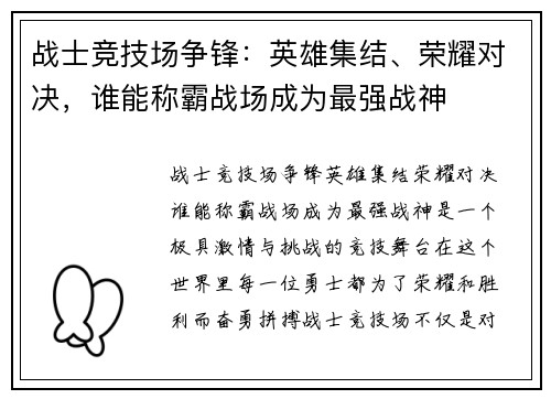 战士竞技场争锋：英雄集结、荣耀对决，谁能称霸战场成为最强战神