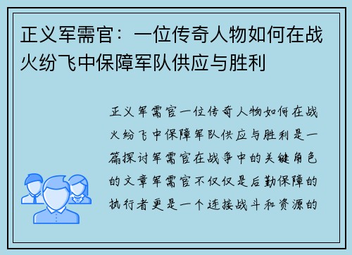 正义军需官：一位传奇人物如何在战火纷飞中保障军队供应与胜利