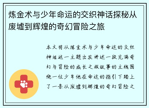 炼金术与少年命运的交织神话探秘从废墟到辉煌的奇幻冒险之旅