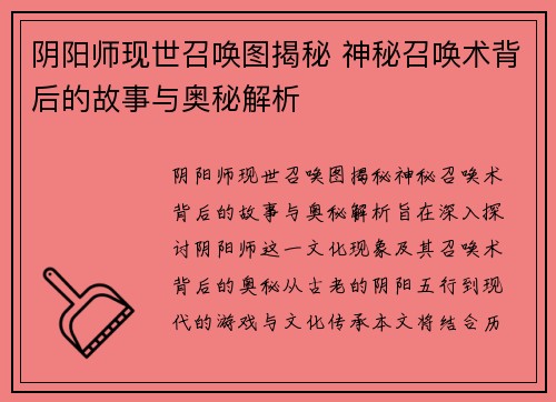 阴阳师现世召唤图揭秘 神秘召唤术背后的故事与奥秘解析