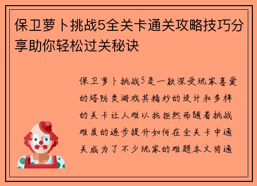 保卫萝卜挑战5全关卡通关攻略技巧分享助你轻松过关秘诀