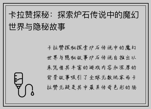 卡拉赞探秘：探索炉石传说中的魔幻世界与隐秘故事