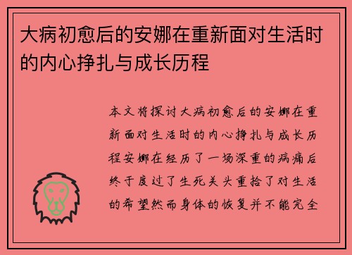 大病初愈后的安娜在重新面对生活时的内心挣扎与成长历程