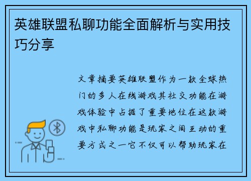 英雄联盟私聊功能全面解析与实用技巧分享