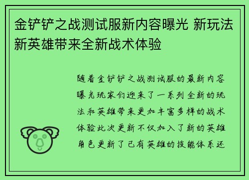 金铲铲之战测试服新内容曝光 新玩法新英雄带来全新战术体验