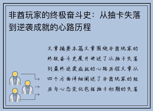 非酋玩家的终极奋斗史：从抽卡失落到逆袭成就的心路历程